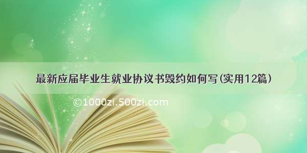 最新应届毕业生就业协议书毁约如何写(实用12篇)