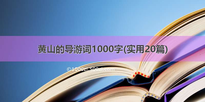 黄山的导游词1000字(实用20篇)