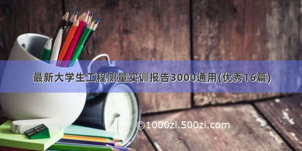 最新大学生工程测量实训报告3000通用(优秀16篇)