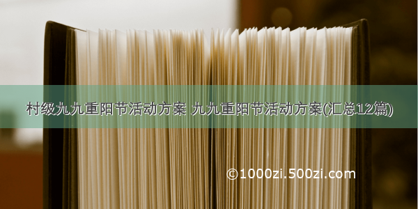 村级九九重阳节活动方案 九九重阳节活动方案(汇总12篇)