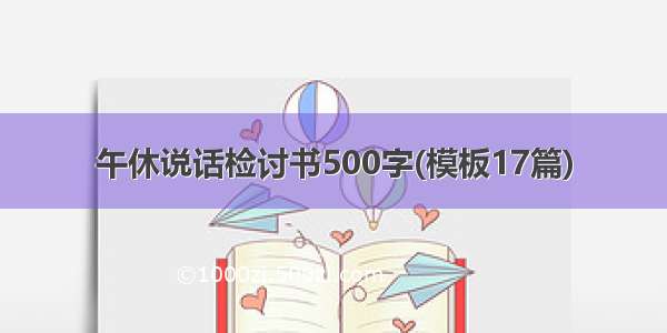 午休说话检讨书500字(模板17篇)