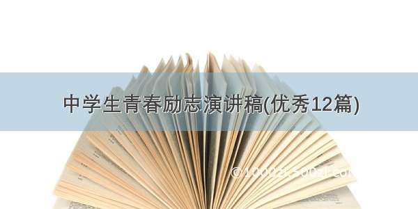 中学生青春励志演讲稿(优秀12篇)