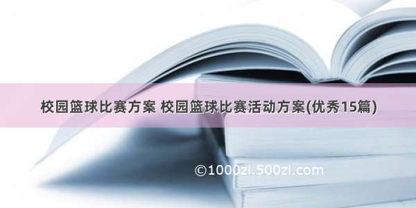 校园篮球比赛方案 校园篮球比赛活动方案(优秀15篇)