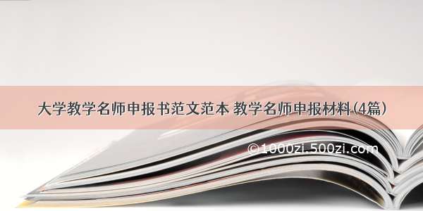 大学教学名师申报书范文范本 教学名师申报材料(4篇)