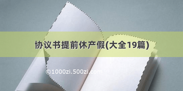 协议书提前休产假(大全19篇)