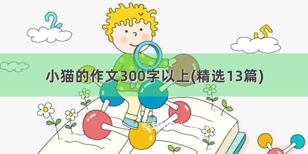 小猫的作文300字以上(精选13篇)