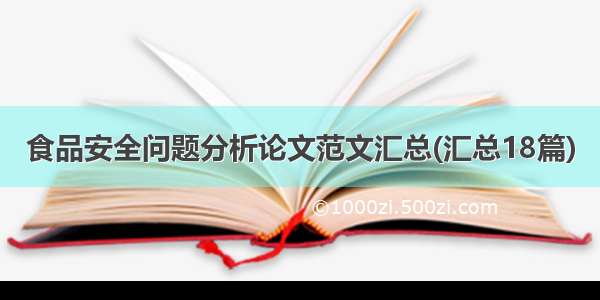 食品安全问题分析论文范文汇总(汇总18篇)