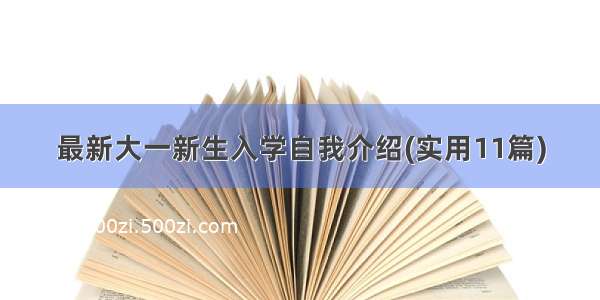 最新大一新生入学自我介绍(实用11篇)