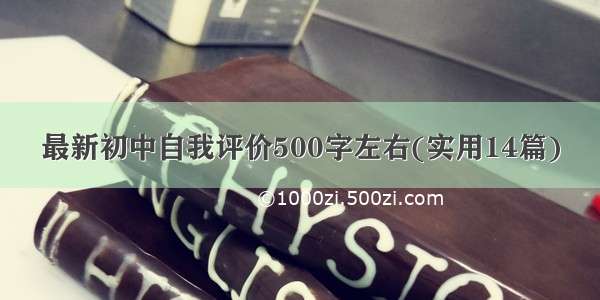 最新初中自我评价500字左右(实用14篇)