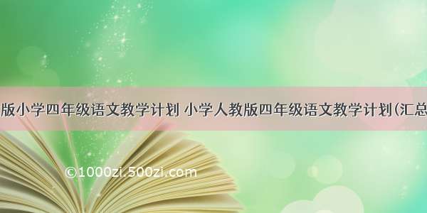 人教版小学四年级语文教学计划 小学人教版四年级语文教学计划(汇总8篇)