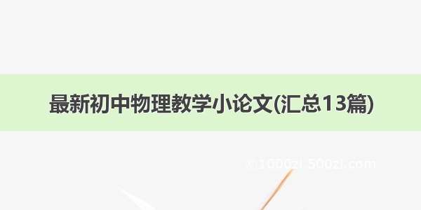 最新初中物理教学小论文(汇总13篇)