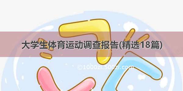 大学生体育运动调查报告(精选18篇)