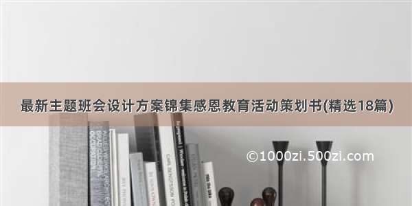 最新主题班会设计方案锦集感恩教育活动策划书(精选18篇)