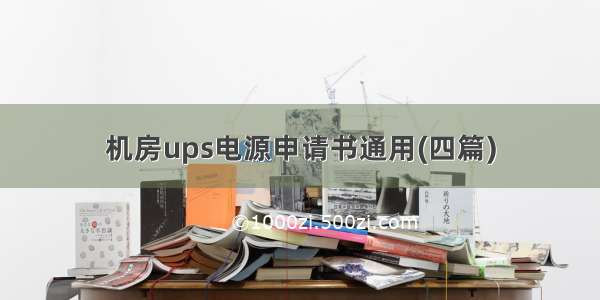 机房ups电源申请书通用(四篇)