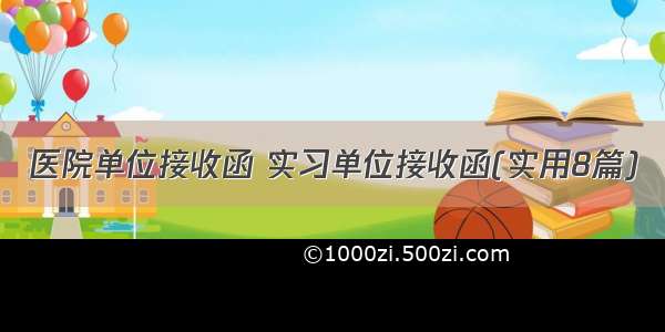 医院单位接收函 实习单位接收函(实用8篇)