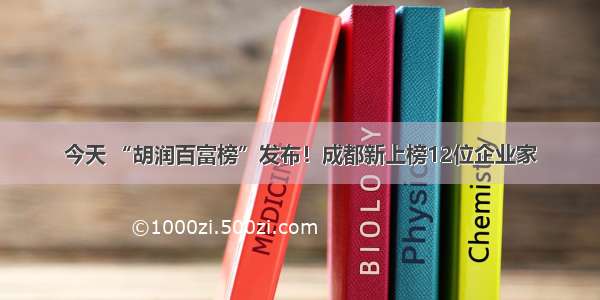 今天 “胡润百富榜”发布！成都新上榜12位企业家