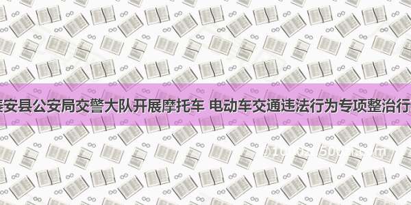 秦安县公安局交警大队开展摩托车 电动车交通违法行为专项整治行动