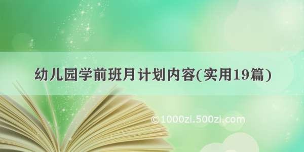 幼儿园学前班月计划内容(实用19篇)