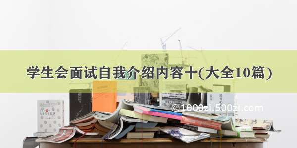 学生会面试自我介绍内容十(大全10篇)