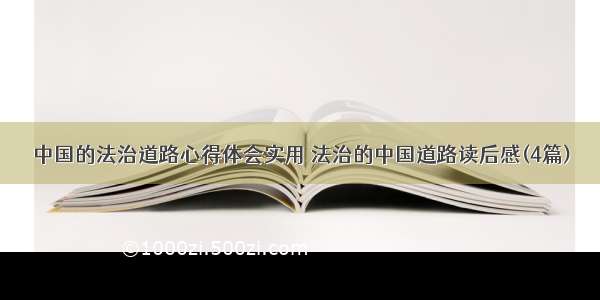 中国的法治道路心得体会实用 法治的中国道路读后感(4篇)