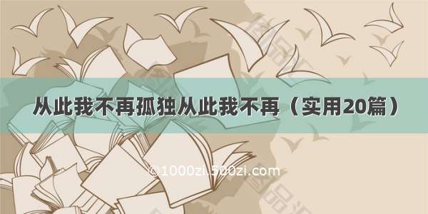 从此我不再孤独从此我不再（实用20篇）