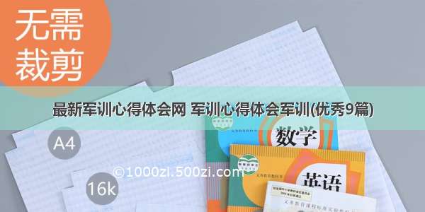 最新军训心得体会网 军训心得体会军训(优秀9篇)