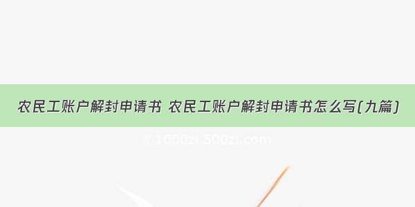 农民工账户解封申请书 农民工账户解封申请书怎么写(九篇)