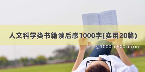 人文科学类书籍读后感1000字(实用20篇)