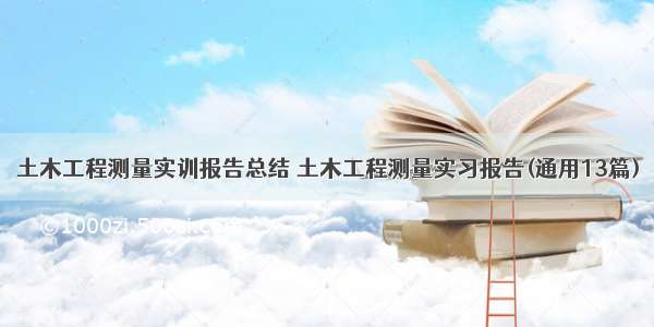 土木工程测量实训报告总结 土木工程测量实习报告(通用13篇)