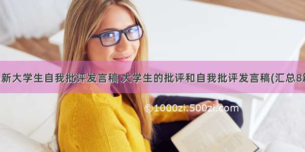 最新大学生自我批评发言稿 大学生的批评和自我批评发言稿(汇总8篇)