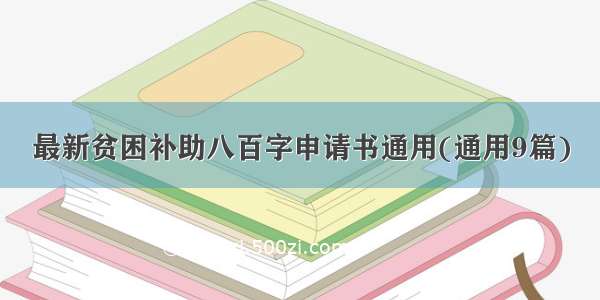 最新贫困补助八百字申请书通用(通用9篇)