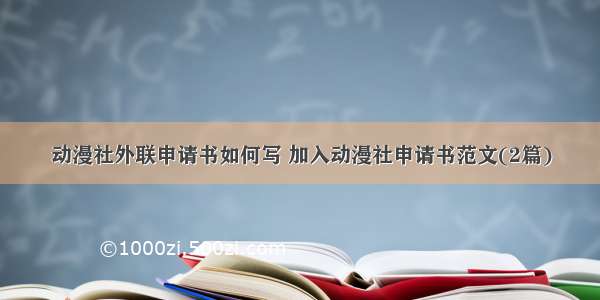 动漫社外联申请书如何写 加入动漫社申请书范文(2篇)