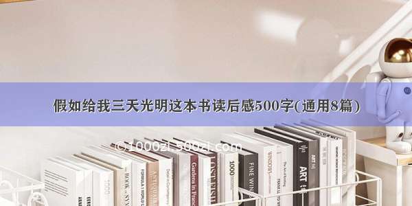 假如给我三天光明这本书读后感500字(通用8篇)