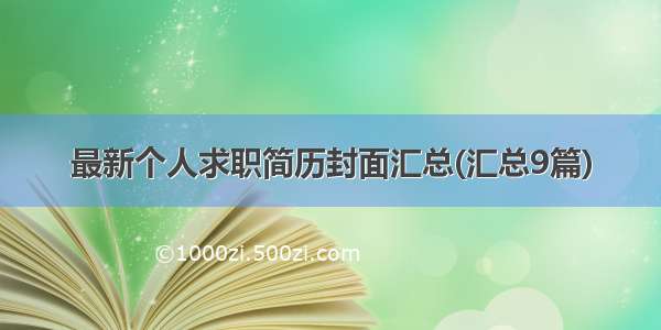 最新个人求职简历封面汇总(汇总9篇)