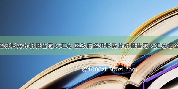 区政府经济形势分析报告范文汇总 区政府经济形势分析报告范文汇总怎么写(7篇)