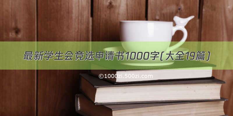 最新学生会竞选申请书1000字(大全19篇)