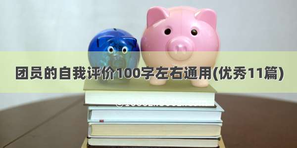 团员的自我评价100字左右通用(优秀11篇)