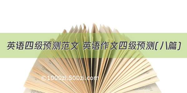 英语四级预测范文 英语作文四级预测(八篇)