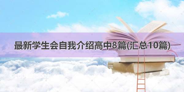 最新学生会自我介绍高中8篇(汇总10篇)