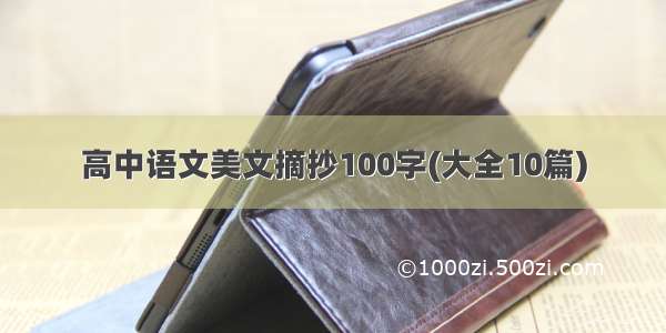 高中语文美文摘抄100字(大全10篇)