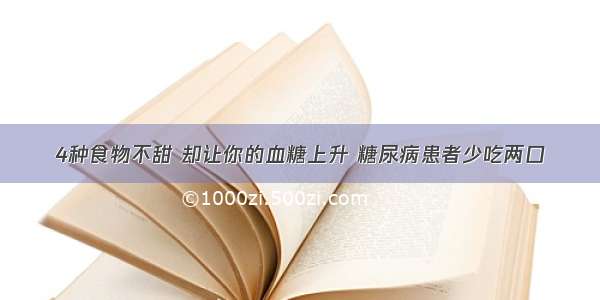 4种食物不甜 却让你的血糖上升 糖尿病患者少吃两口