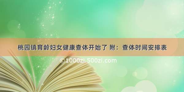 桃园镇育龄妇女健康查体开始了 附：查体时间安排表