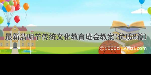 最新清明节传统文化教育班会教案(优质8篇)