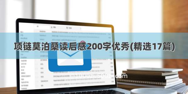 项链莫泊桑读后感200字优秀(精选17篇)