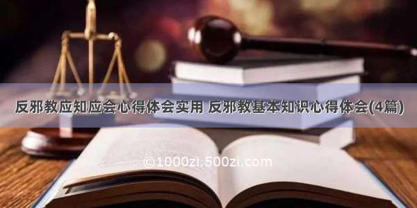 反邪教应知应会心得体会实用 反邪教基本知识心得体会(4篇)