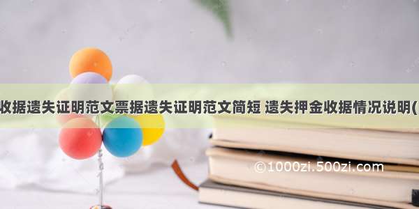 押金收据遗失证明范文票据遗失证明范文简短 遗失押金收据情况说明(四篇)