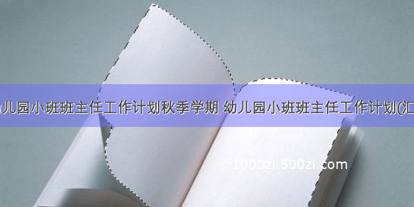 最新幼儿园小班班主任工作计划秋季学期 幼儿园小班班主任工作计划(汇总9篇)