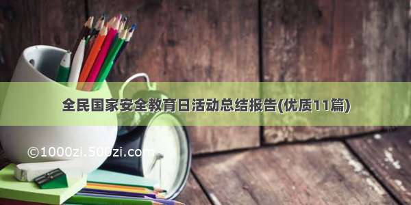 全民国家安全教育日活动总结报告(优质11篇)