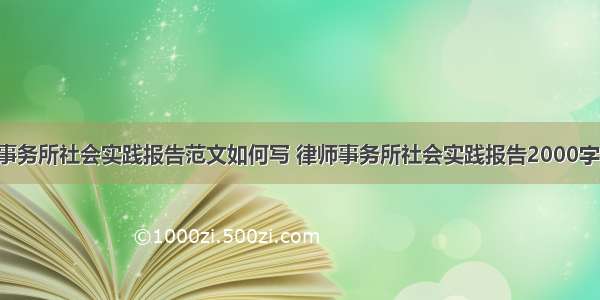 法律事务所社会实践报告范文如何写 律师事务所社会实践报告2000字(6篇)