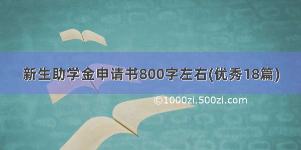 新生助学金申请书800字左右(优秀18篇)